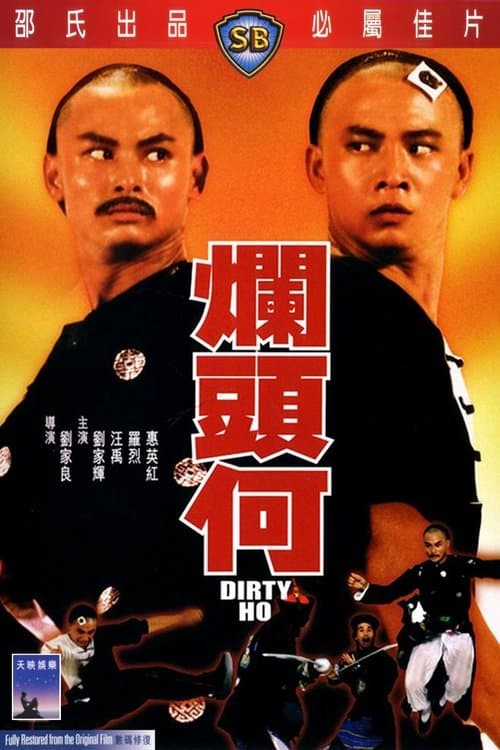 爛頭何 poster