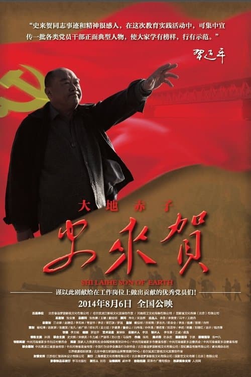 大地赤子史来贺 poster