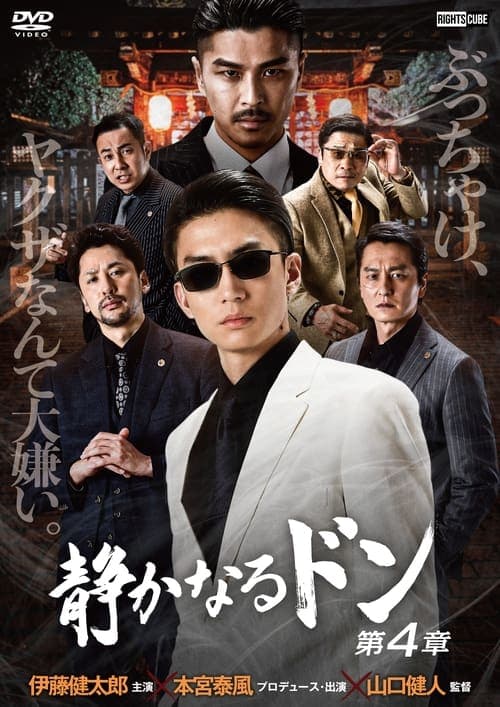 静かなるドン 第４章 poster
