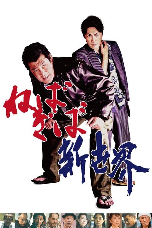 ねばぎば 新世界 poster