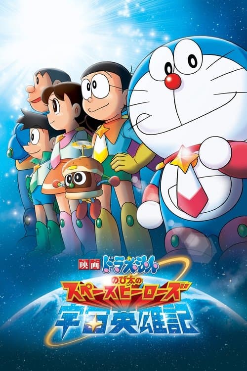 映画ドラえもん のび太の宇宙英雄記 poster