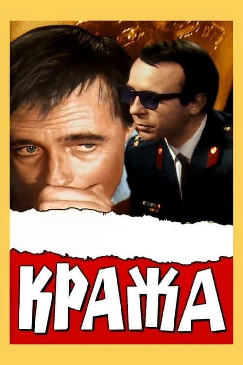 Кража poster