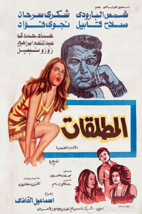 المطلقات poster
