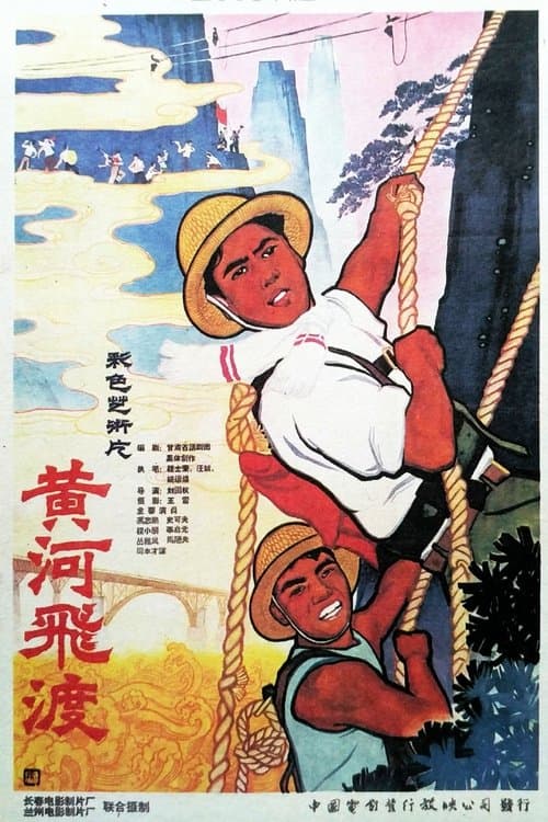 黄河飞渡 poster