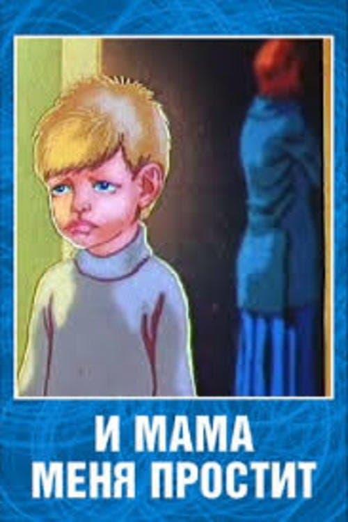 И мама меня простит poster