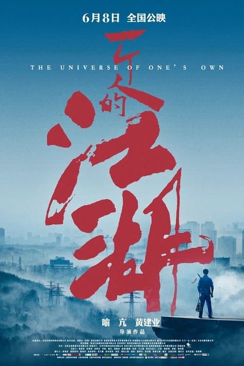 一个人的江湖 poster