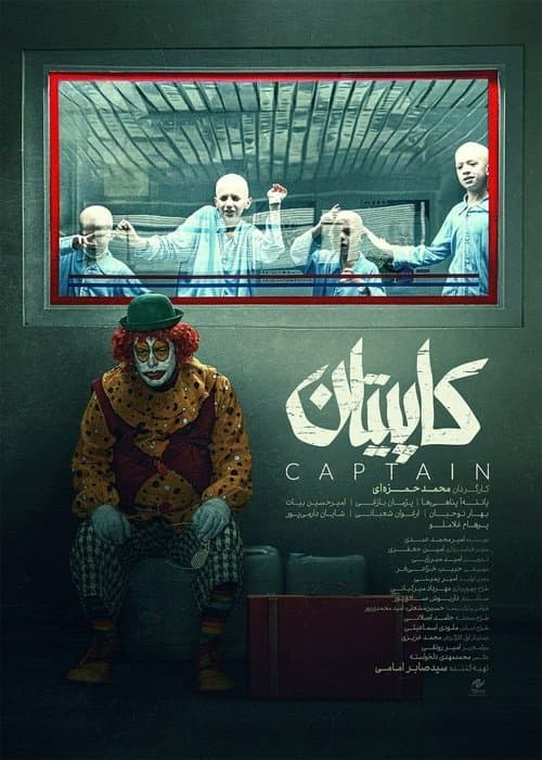 کاپیتان poster