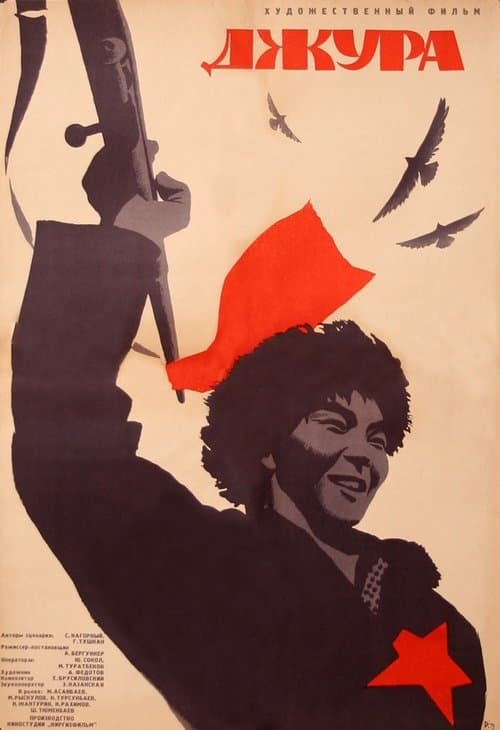 Джура poster