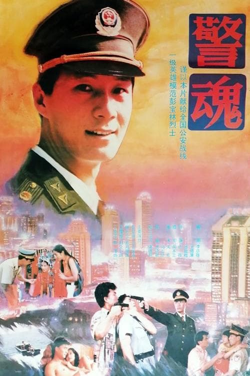 警魂 poster