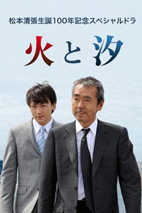 火と汐 poster
