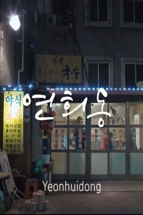 연희동 poster