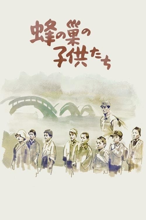 蜂の巣の子供たち poster