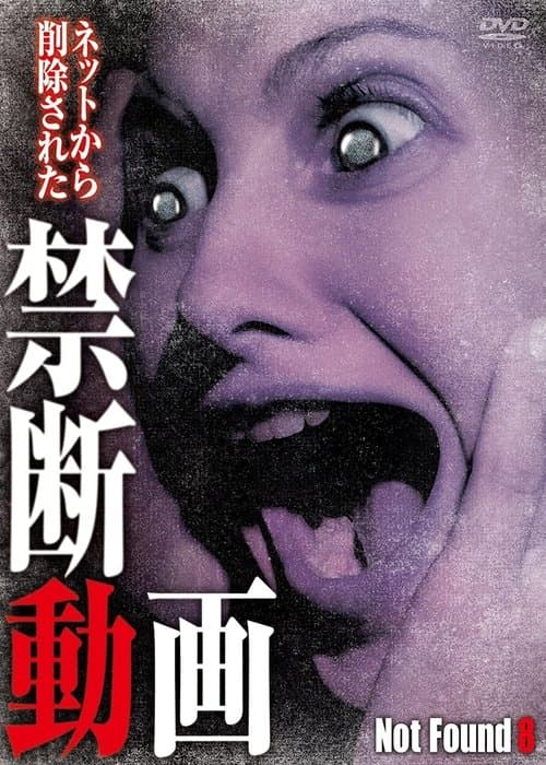 ネットから削除された禁断動画8 poster