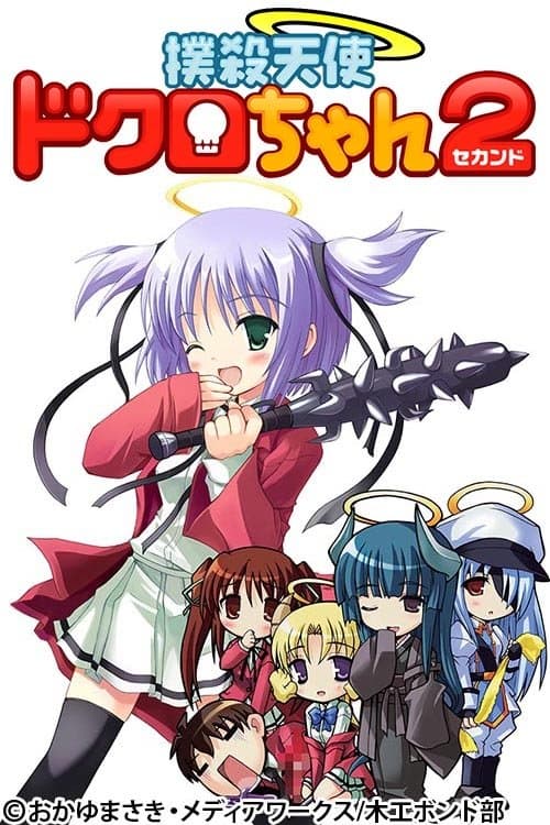 撲殺天使ドクロちゃん2[セカンド] poster