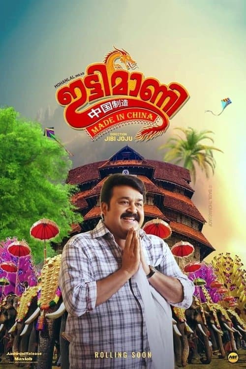 ഇട്ടിമാണി: മെയ്ഡ് ഇന്‍ ചൈന poster