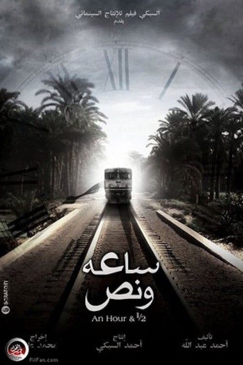 ساعة ونص poster