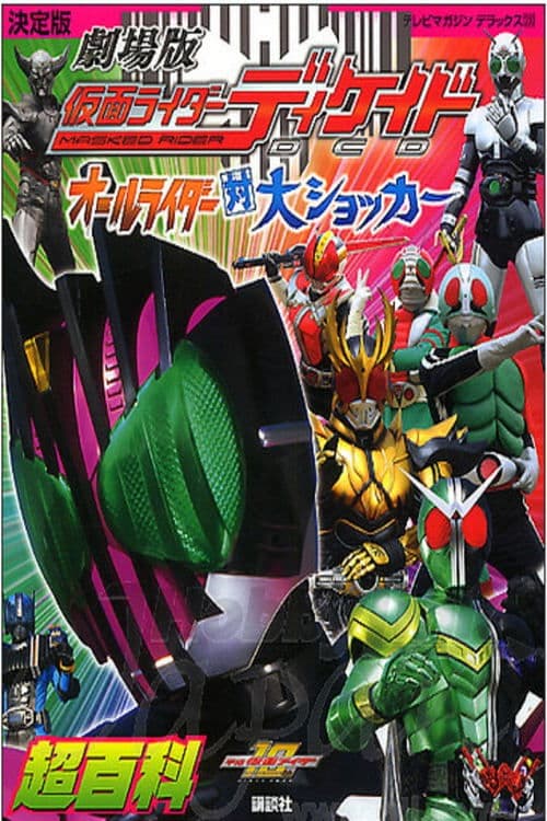 ネット版仮面ライダーディケイド オールライダー超スピンオフ poster