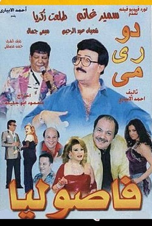 دو ري مي فاصوليا poster