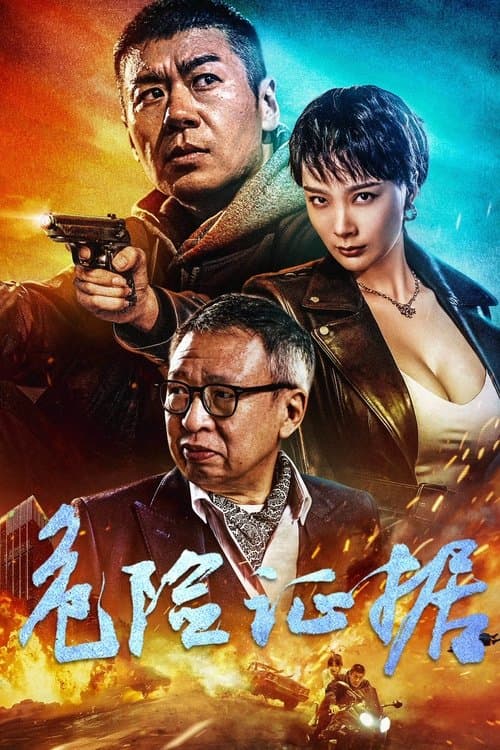 危险证据 poster