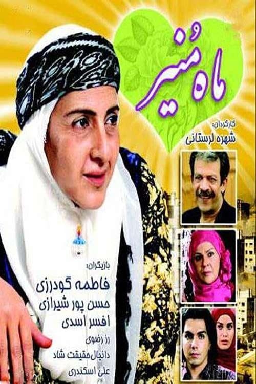 ماه منیر poster