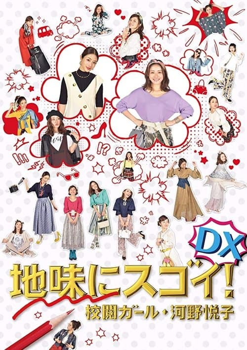 地味にスゴイ！DX 校閲ガール・河野悦子 poster
