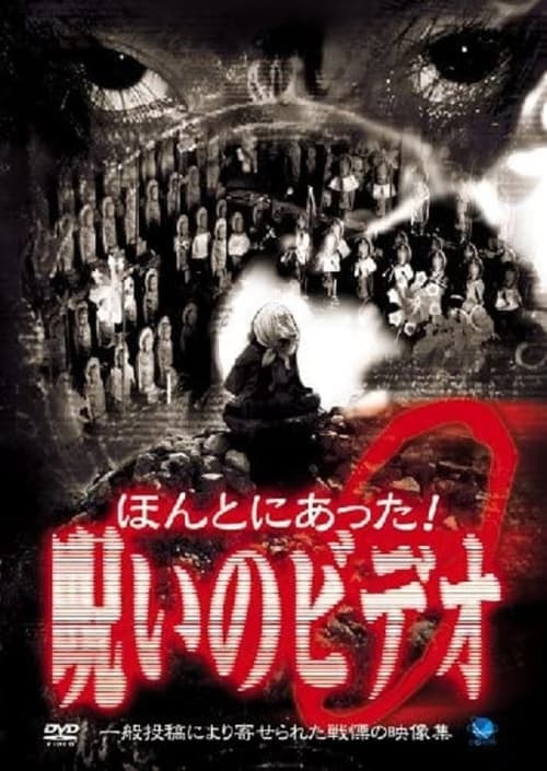 ほんとにあった！呪いのビデオ９ poster