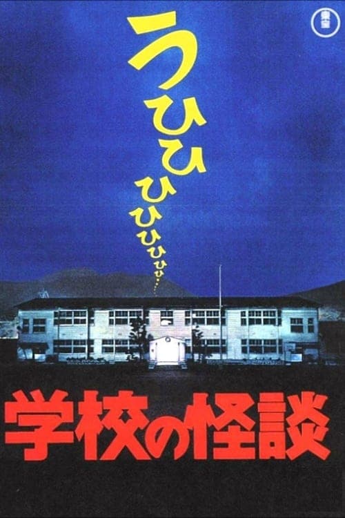 学校の怪談 poster