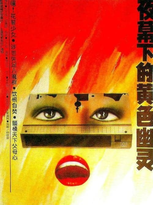 夜幕下的黄色幽灵 poster