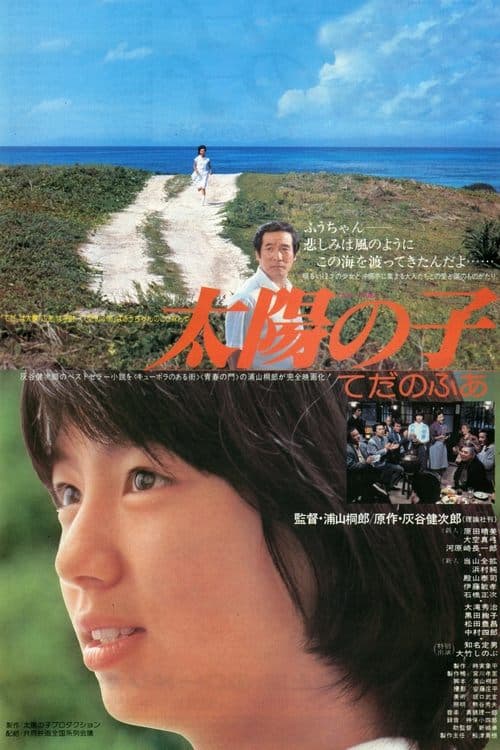太陽の子 てだのふあ poster