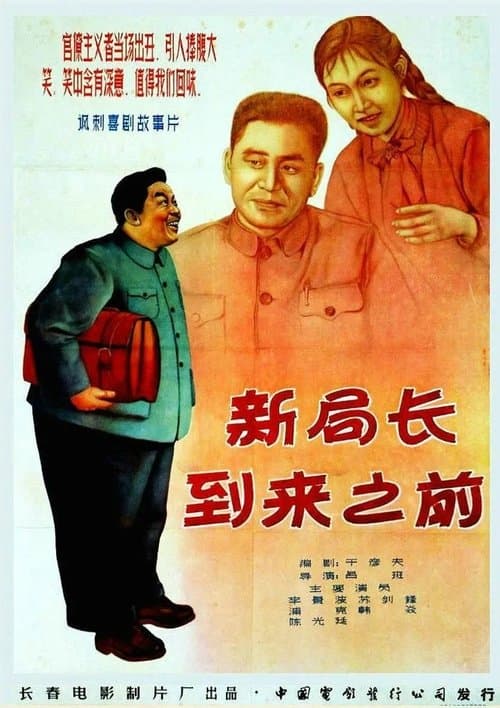 新局长到来之前 poster
