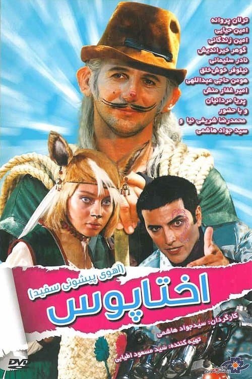 پیشونی سفید ۱: اختاپوس poster