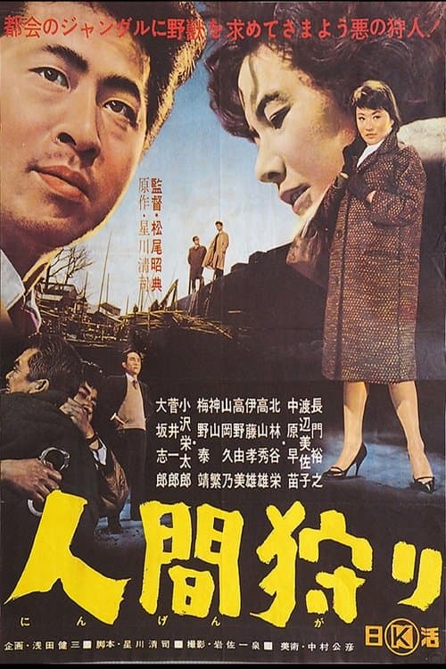 人間狩り poster