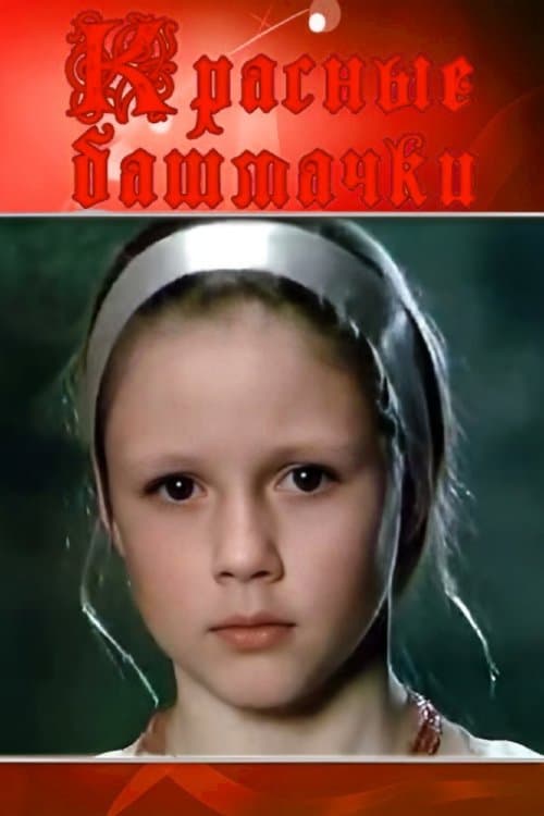 Червоні черевички poster