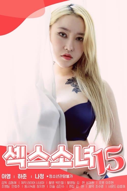 섹스소녀 15 poster