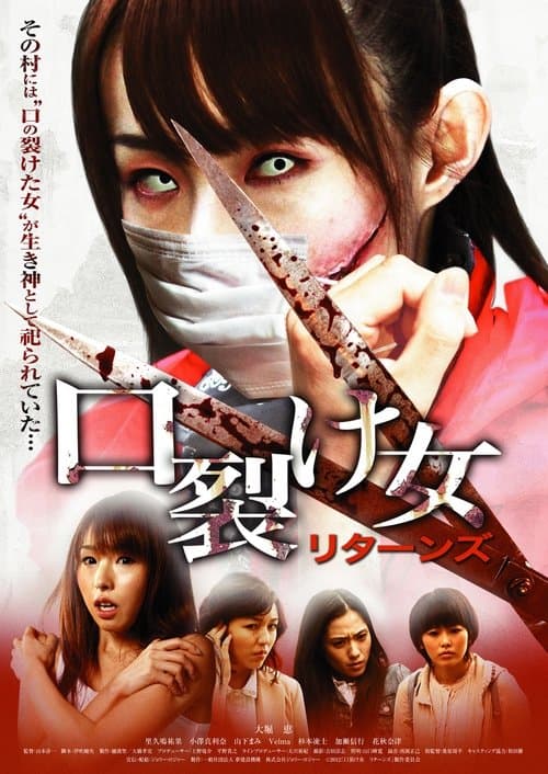 口裂け女 リターンズ poster