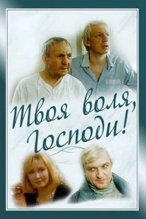 Твоя воля, Господи! poster