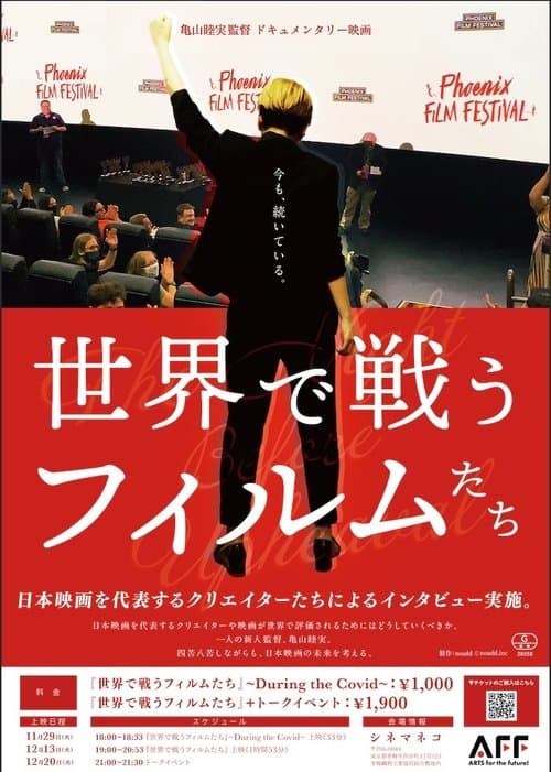 世界で戦うフィルムたち poster