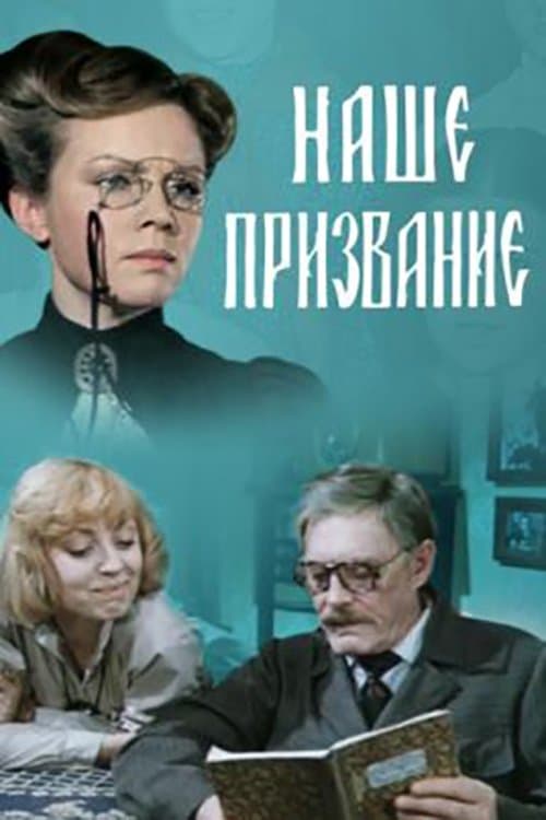 Наше призвание poster