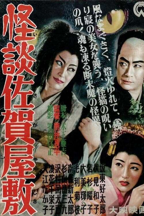 怪談佐賀屋敷 poster