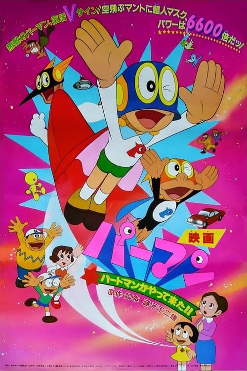 パーマン バードマンがやって来た!! poster