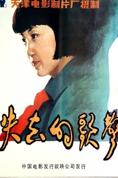 失去的歌声 poster