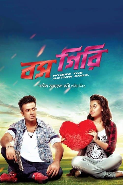 বস গিরি poster
