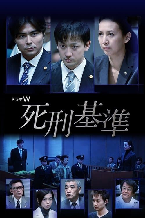死刑基準 poster