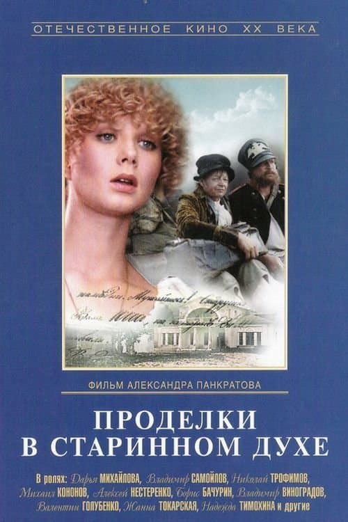 Проделки в старинном духе poster