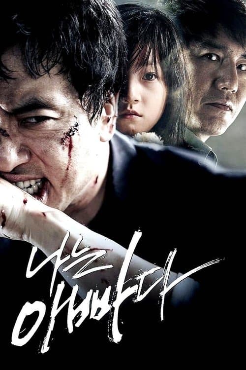 나는 아빠다 poster