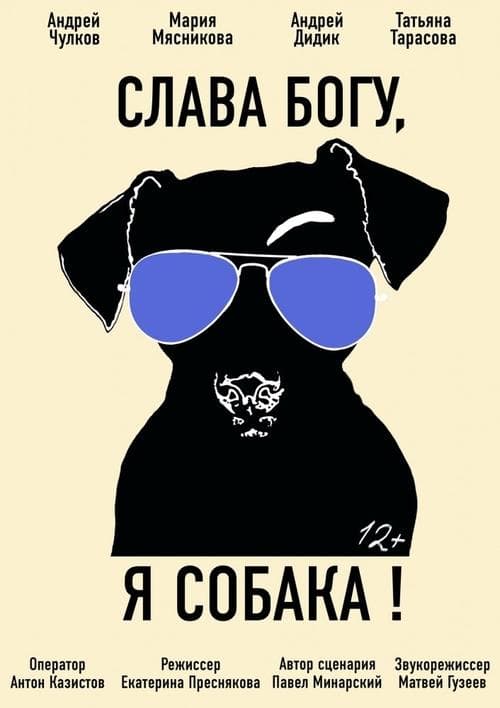 Слава богу, я собака poster