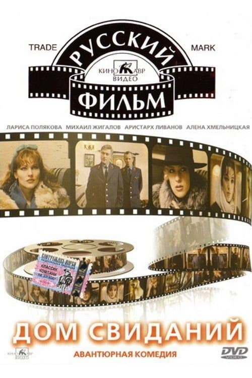 Дом свиданий poster