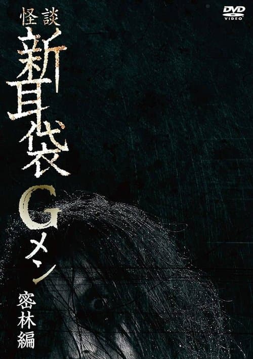 怪談新耳袋Gメン 密林編 poster
