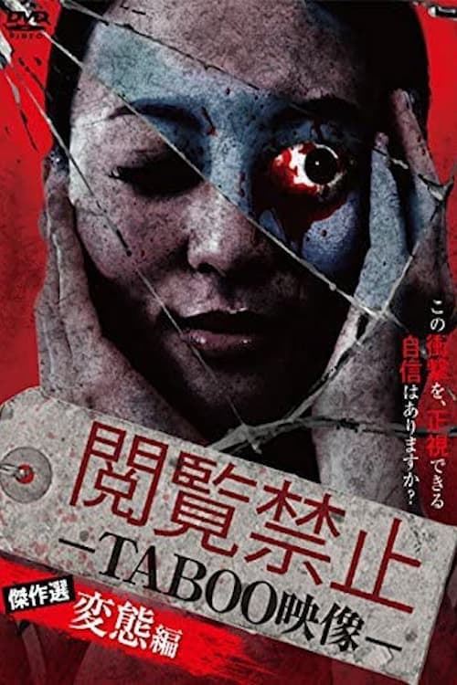 閲覧禁止 －TABOO映像－ 傑作選 変態編 poster