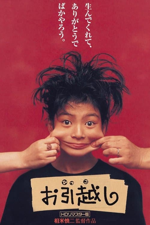 お引越し poster